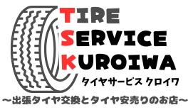 タイヤサービスクロイワ